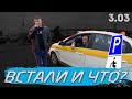 Ну встали и что такого? Инвалиды парковки 3.03