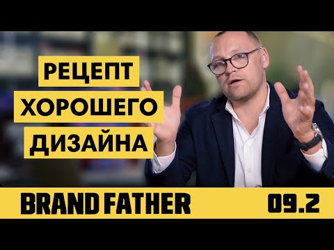 BRAND FATHER #9.2 | РЕЦЕПТ ХОРОШЕГО ДИЗАЙНА | FEDORIV VLOG