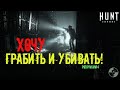 Как НУЖНО играть в Hunt Showdown - АТАКА и ОБОРОНА на БОССЕ