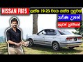Nissan FB15 Sinhala Review, Reliable, comfort, better fuel economy car with high resell value