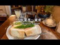 秋葉原から蔵前｜喫茶店のモーニングから始まる夏の散策【東京散歩98】