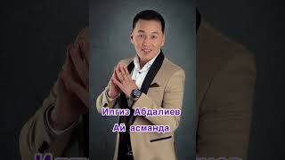 Илгиз Абдалиев-Ай Асманда