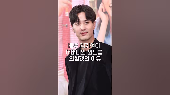 배우 김지석이 어머니의 외도를 의심했던 이유