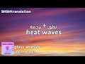 نطق و ترجمة Glass Animals Heat Waves 