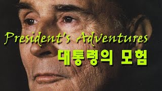 [프랑스 루브르 박물관 유리피라미드의 얽힌 비화] - 건축가 이오밍 페이(I.M Pei)가 회상하는 프랑스와 미테랑(Francois Mitterrand)대통령의 위대한 결단.