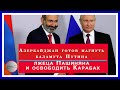 Азербайджан готов нагнуть баламута Путина, лжеца Пашиняна и освободить Карабах