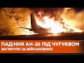 Катастрофа Ан-26 под Харьковом | Под Чугуевом разбился самолет Ан-26 | Видео падения