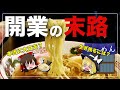 【ゆっくり解説】ラーメン屋を開業するとどうなる？赤字続出の現状について しくじらない手段は無いのか？
