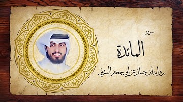 5- سورة المائدة " برواية ابن جماز عن أبي جعفر " - شايع التميمي