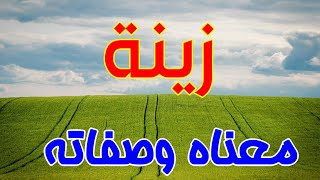 معنى اسم زينة وصفات من تحمل هذا الاسم !!