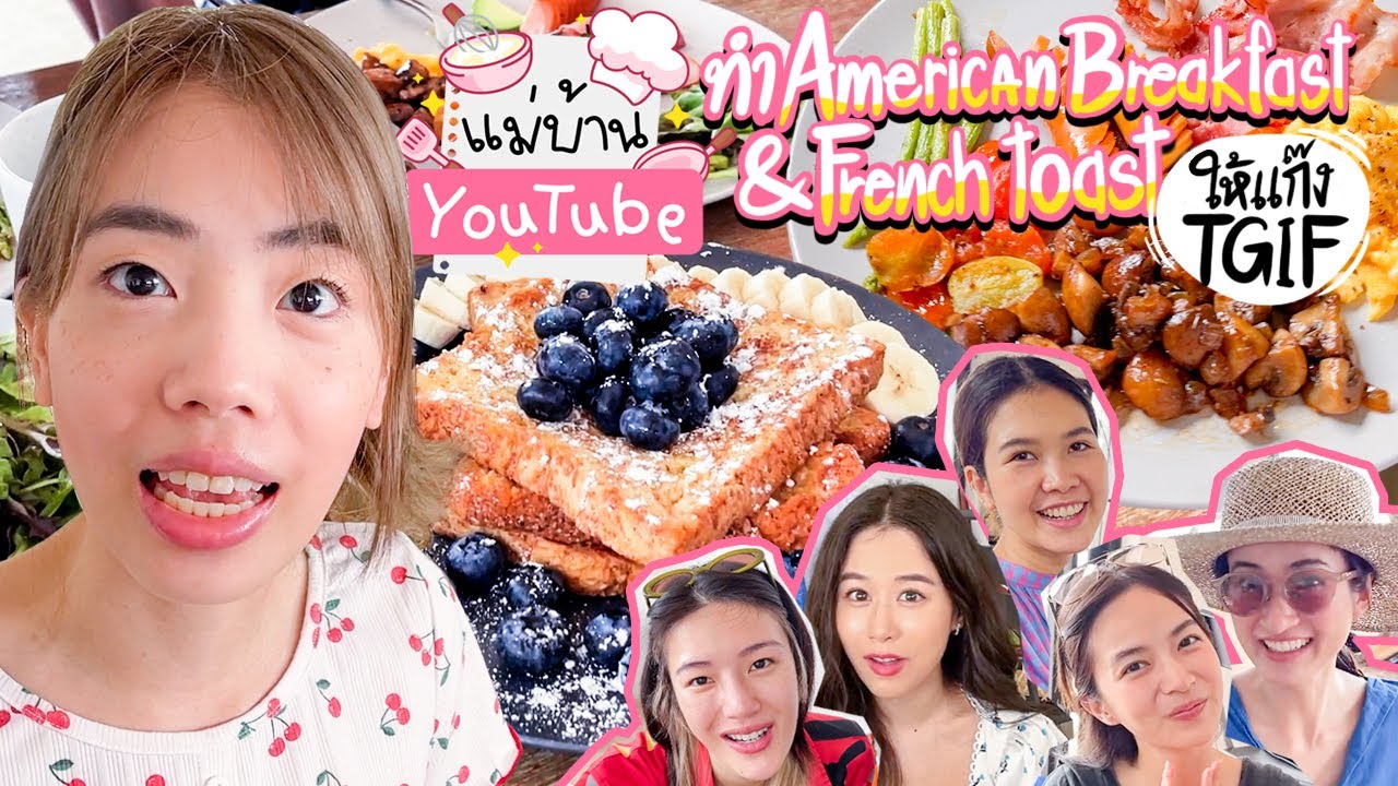 แม่บ้าน YouTube ทำ American Breakfast & French Toast ให้แก๊ง TGIF💗✨ | เนื้อหาทั้งหมดเกี่ยวกับอาหาร เบรค ฟั สที่แม่นยำที่สุด