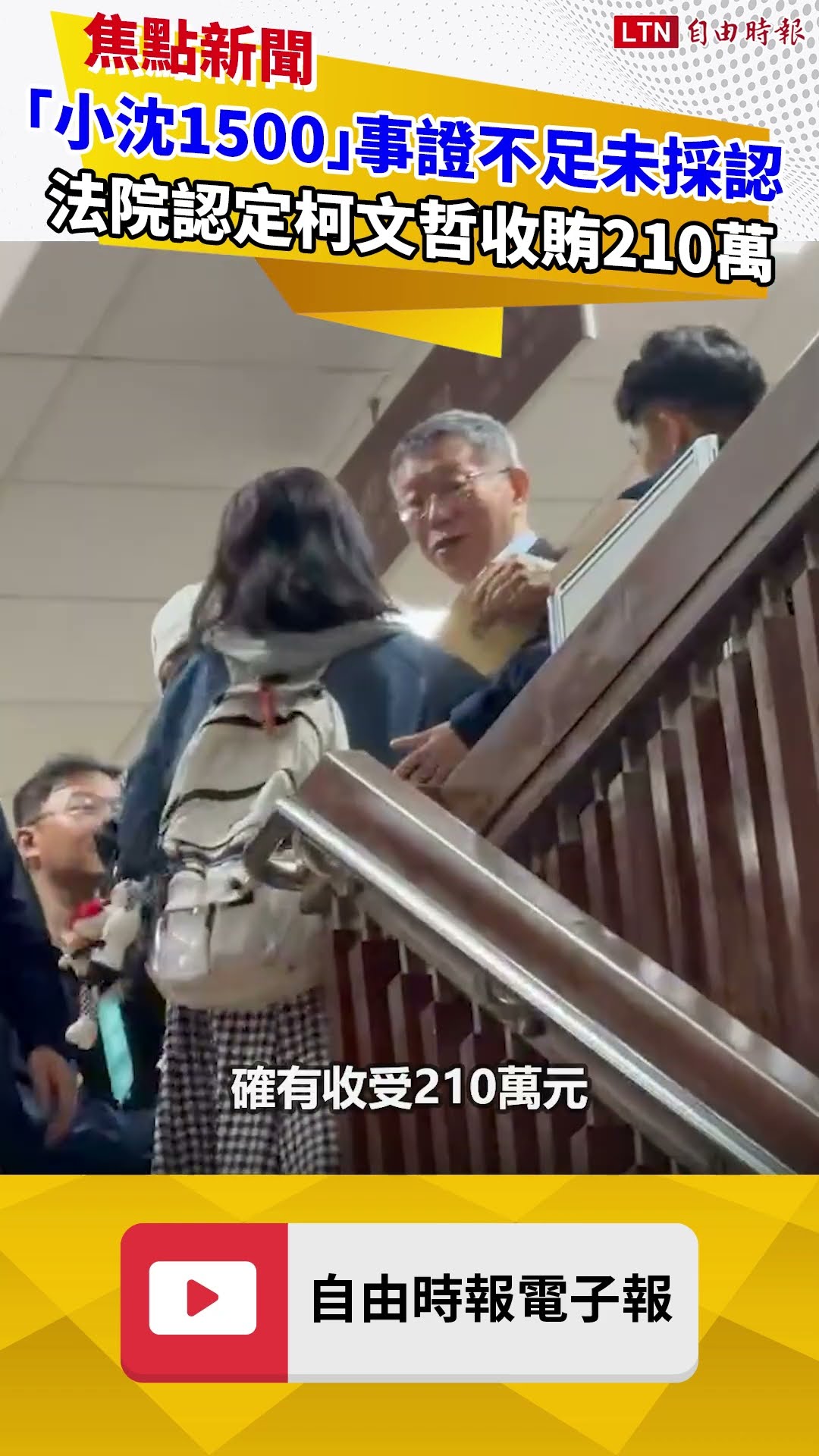 「小沈1500」事證不足未採認 法院認定柯文哲收賄210萬