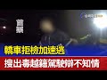 轎車拒檢加速逃 搜出毒越籍駕駛辯不知情