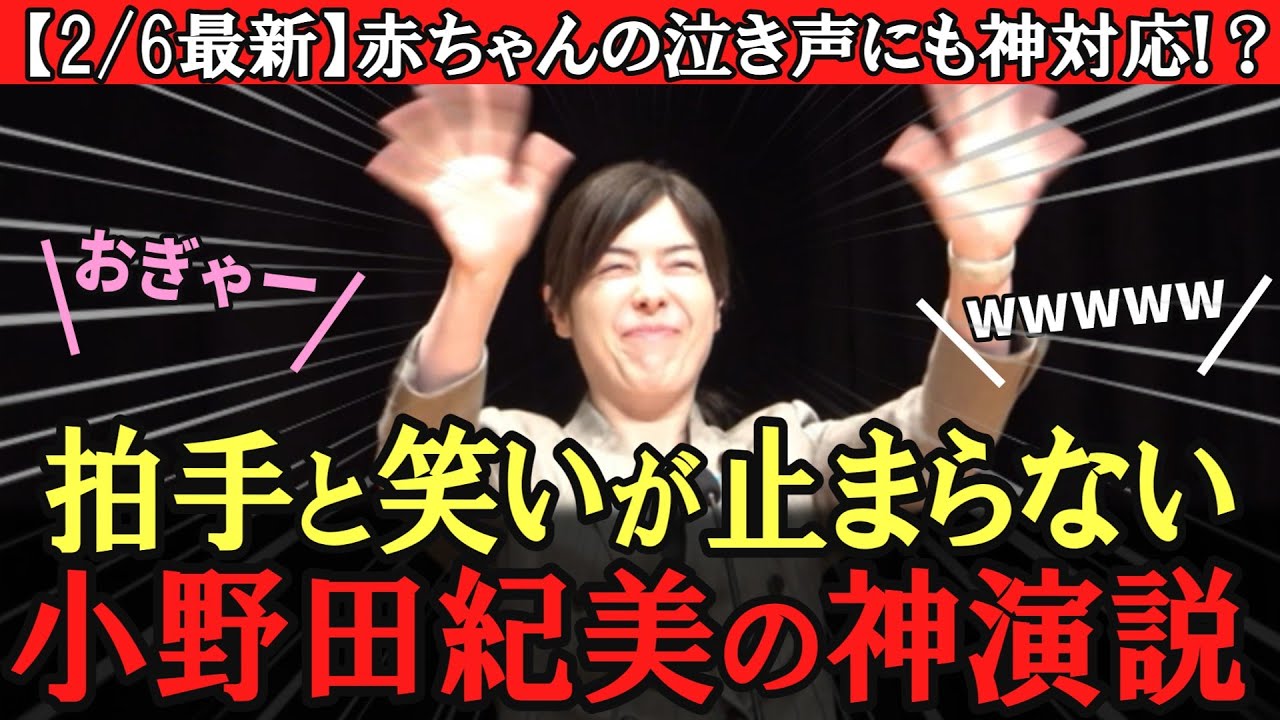 【小野田紀美】笑いと拍手が止まらない!神演説！