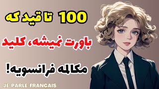 آموزش زبان فرانسه - اگه این ۱۰۰ تا قید رو بلد باشی دیگه راحت میتونی به فرانسوی حرف بزنی - ۳۰۴