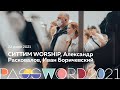 СИТТИМ WORSHIP, Александр Расковалов, Иван Боричевский | 22 июля #PASSWORD2021