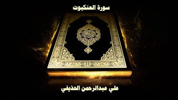سورة العنكبوت - بصوت القارئ علي عبدالرحمن الحذيفي