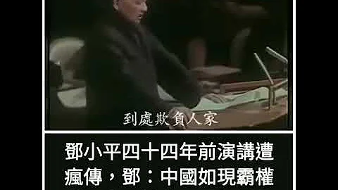 1974年鄧小平在聯合國大會發表講話 - 天天要聞