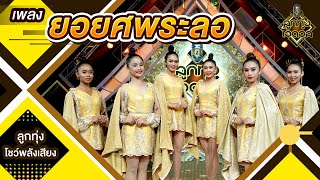 ยอยศพระลอ - ทีม2 | EP.12 | ลูกทุ่งไอดอล SS3