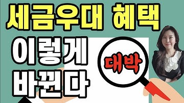 앞으로 예금 가입시 세금우대 혜택과 비과세 혜택 못 받을 수도 있다 !! 변경된 조세특례제한법 !!