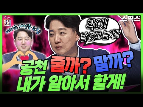 [정치본색 &#39;이준석 특별 인터뷰&#39;] 국힘 필패하는 공천할 것인가