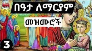 ➕🙏 እንኳን ለበዓታ ለማርያም በዓል አደረሳቹ!🙏 የበዓታ ለማርያም መዝሙሮች ➕ beata lemariyam mezmur🙏 Ethiopian Orthodox Mezmur