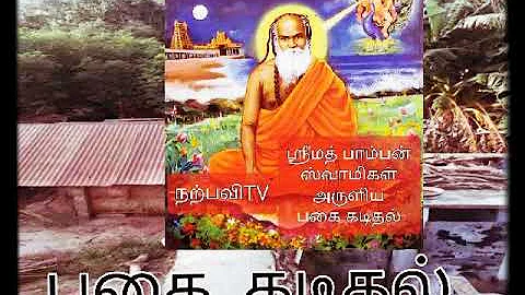 நற்பவிTV  பகை கடிதல்