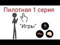 1 пилотная серия мини сериала "Игра" | Рисуем Мультфильмы 2