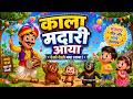 कालू मदारी आया 😍 | Kalu Madari Aya | Bear Dance Song | Kids Rhymes &amp; Cartoon