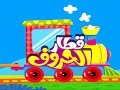قطار الحروف - تعليم الحروف العربية بالصور والنطق للأطفال