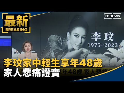 李玟家中輕生享年48歲　家人悲痛證實｜#鏡新聞