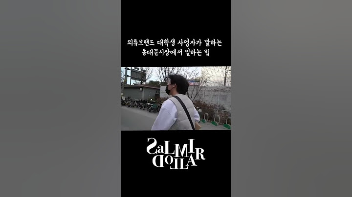 의류브랜드 대학생 사업자가 말하는 동대문시장에서 일하는 법 #shorts