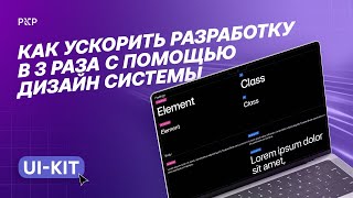 Как ускорить разработку в 3 раза с помощью дизайн системы (ui-kit)