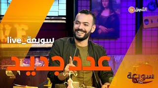 سويعة لايف.. عدد جديد .. مسلسل الزير سالم.. وكواليس أفلام سورية 