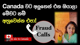 Fraud Calls in Canada | Information for newcomers | සල්ලි හොරකම් කරන phone calls | scam