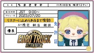 【 朝活 】５OUTで配信終了！荷台を買うために今日も安全運転する…！【 Euro Truck Simulator 2 】