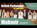 The celebration of mahavir jayanti with guruji will be held at the british parliament in 2024