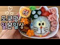 일본 도쿄 브이로그 🍑 유치원 도시락 도라에몽 | 도라에몽 영화보고 장보고 집밥먹는 소소한 도쿄일상