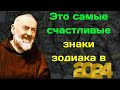 Падре Пио предсказал счастья и удачу этим знакам зодиака до конца 2024 года