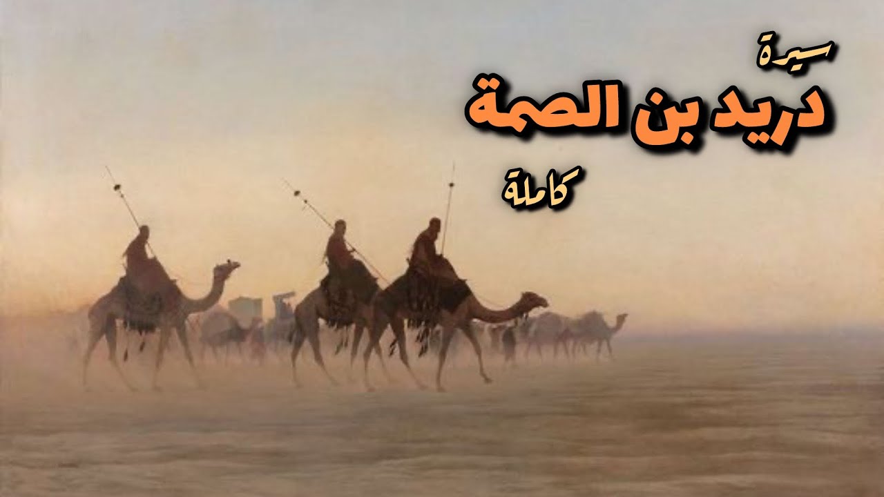 دريد بن الصمة و معاوية و ثمامة