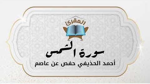 Ahmad Alhuthaifi سورة الشمس بصوة القارئ القارئ أحمد الحذيفي