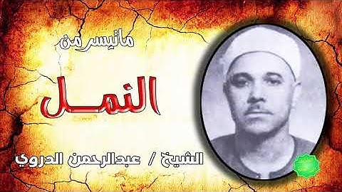 الشيخ عبدالرحمن الدروي ماتيسر من سورة النمل