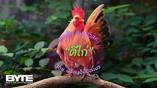 Hit Chicken ตีไก่ | Nong en kho maew [ DEMO ]