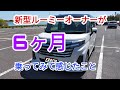 【新型ルーミー】新型ルーミーオーナーが６ヶ月乗ってみた感想（一般道・高速道路）