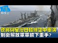 德將與星澳日韓辦空中軍演 制衡解放軍軍擴下重手? 少康戰情室 20220815