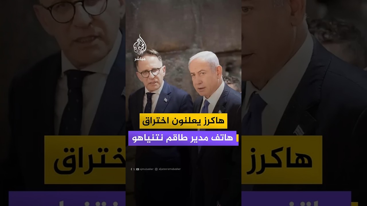 مجموعة الهاكرز “حنظلة” تخترق هاتف مدير طاقم نتنياهو ومكتب نتنياهو ينفي.. ماذا حدث؟