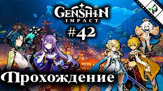 ДАЙНСЛЕЙФ ► Прохождение ► #42 ► Genshin Impact 1.3