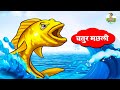    clever fish  hindi jungle story  moral stories  riya story tv