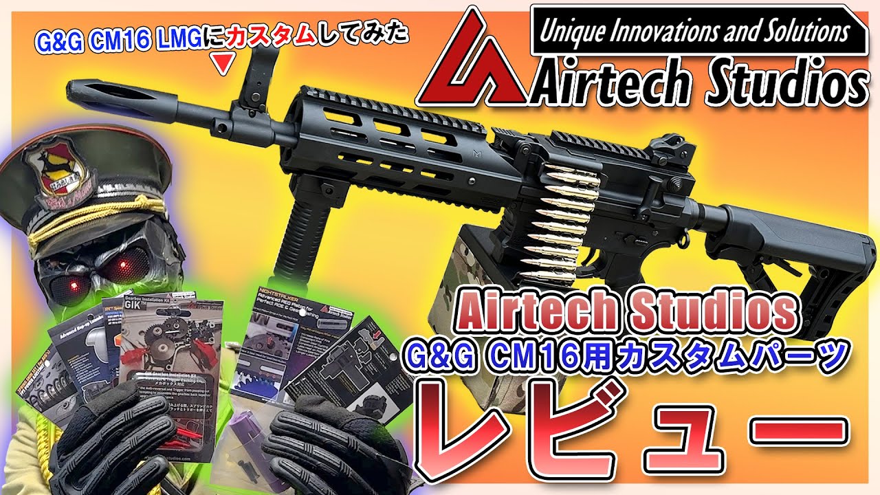 Airtech Studios」のG&G CM16用カスタムパーツをCM16LMGに組み込んで