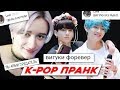 [K-POP ПРАНК] ДОКАЗАТЕЛЬСТВО ЧТО ВИГУКИ НЕ ИЗ РИАЛ!! | ЧОНГУК ИЗМЕНЯЕТ ТЭХЁНУ!